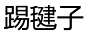 ideogramas chineses que representam a palavra chute a peteca.